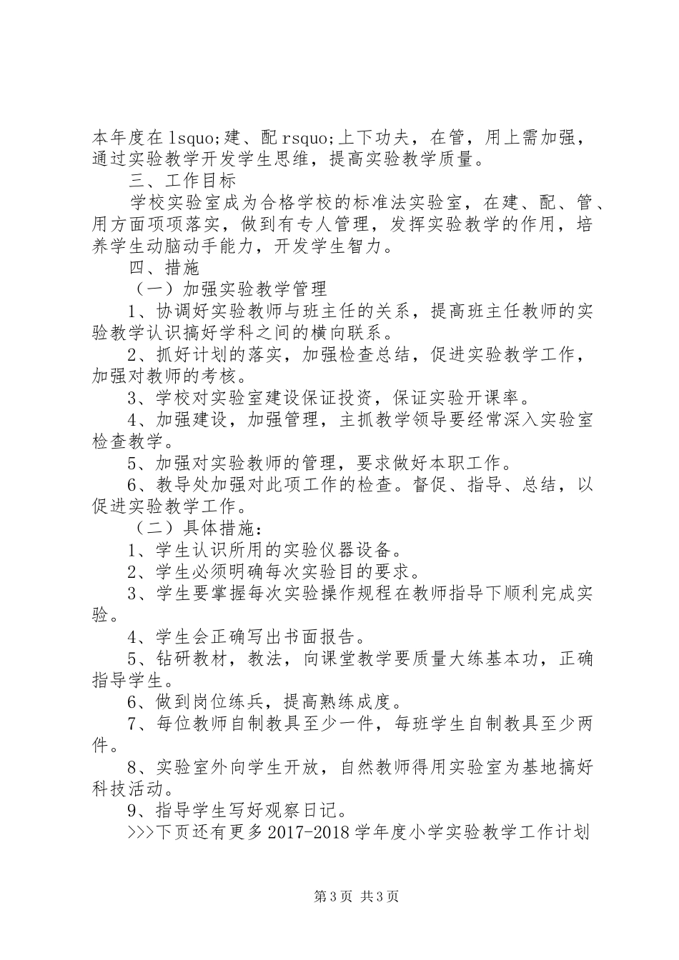 【20XX年20XX年学年度小学实验教学工作计划】20XX年实验教学工作计划_第3页