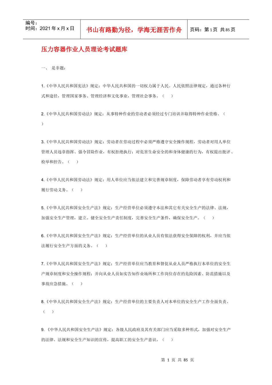 压力容器作业人员理论考试题库_第1页