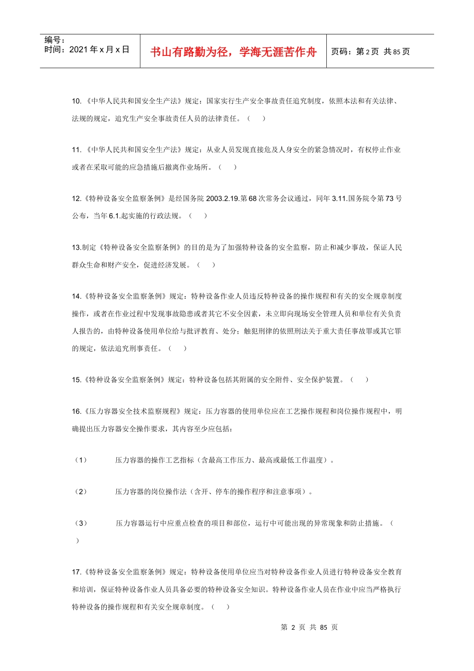 压力容器作业人员理论考试题库_第2页
