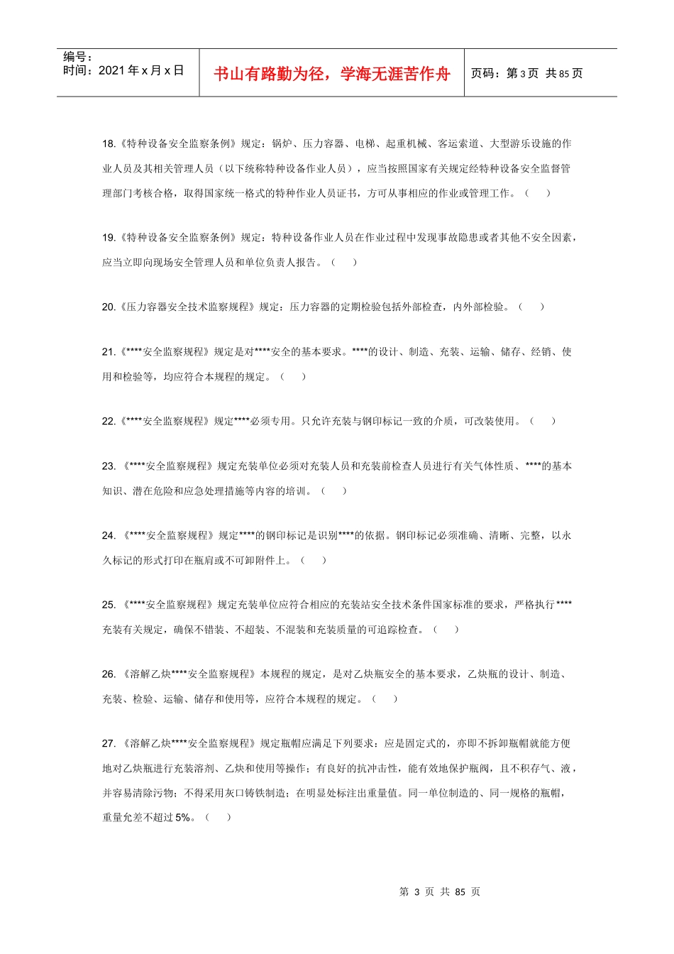 压力容器作业人员理论考试题库_第3页
