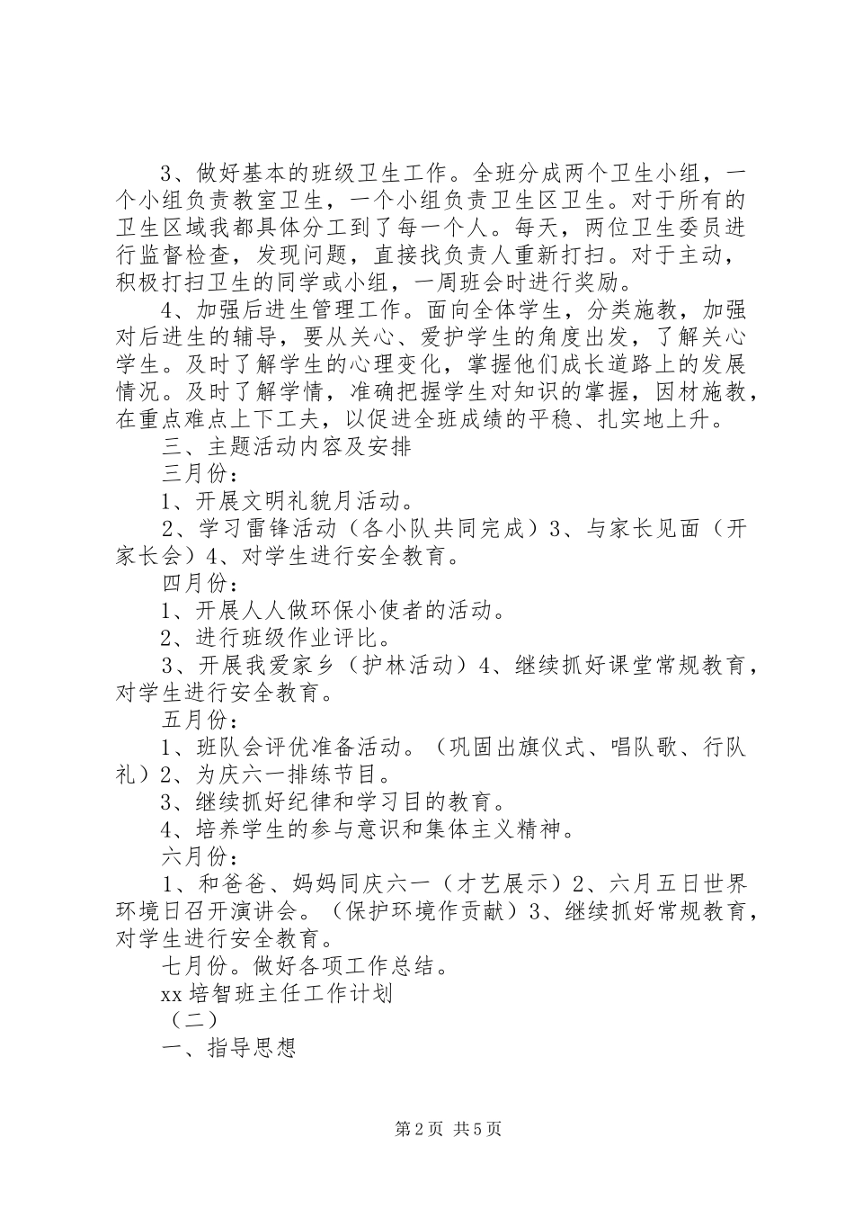 20XX年培智班主任工作计划_第2页