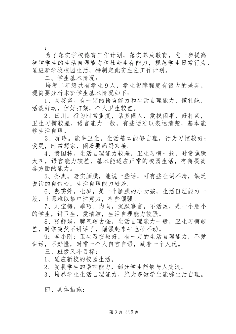 20XX年培智班主任工作计划_第3页