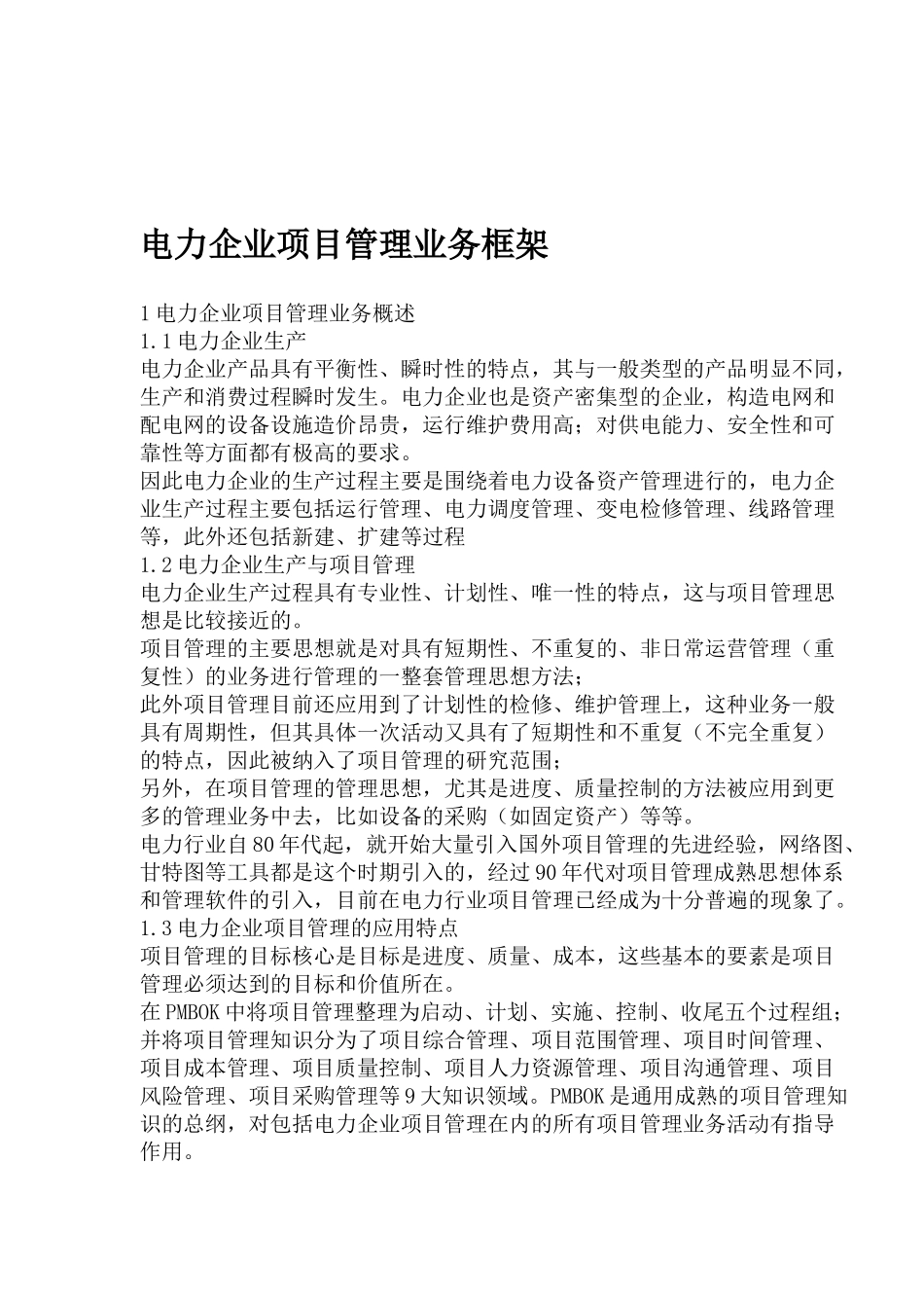 电力企业项目管理业务框架_第1页