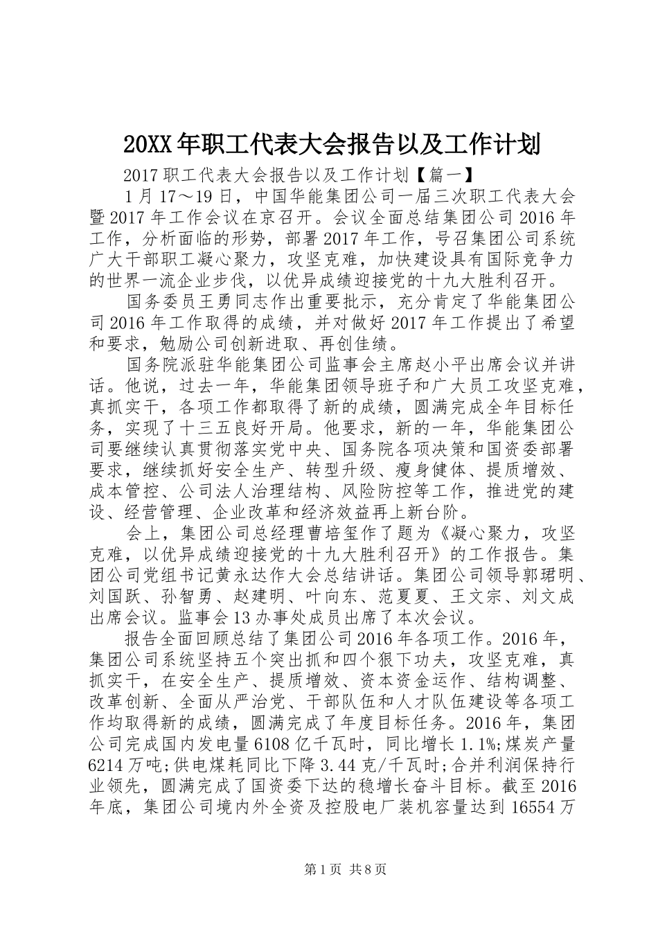 20XX年职工代表大会报告以及工作计划_第1页