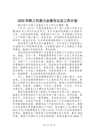 20XX年职工代表大会报告以及工作计划