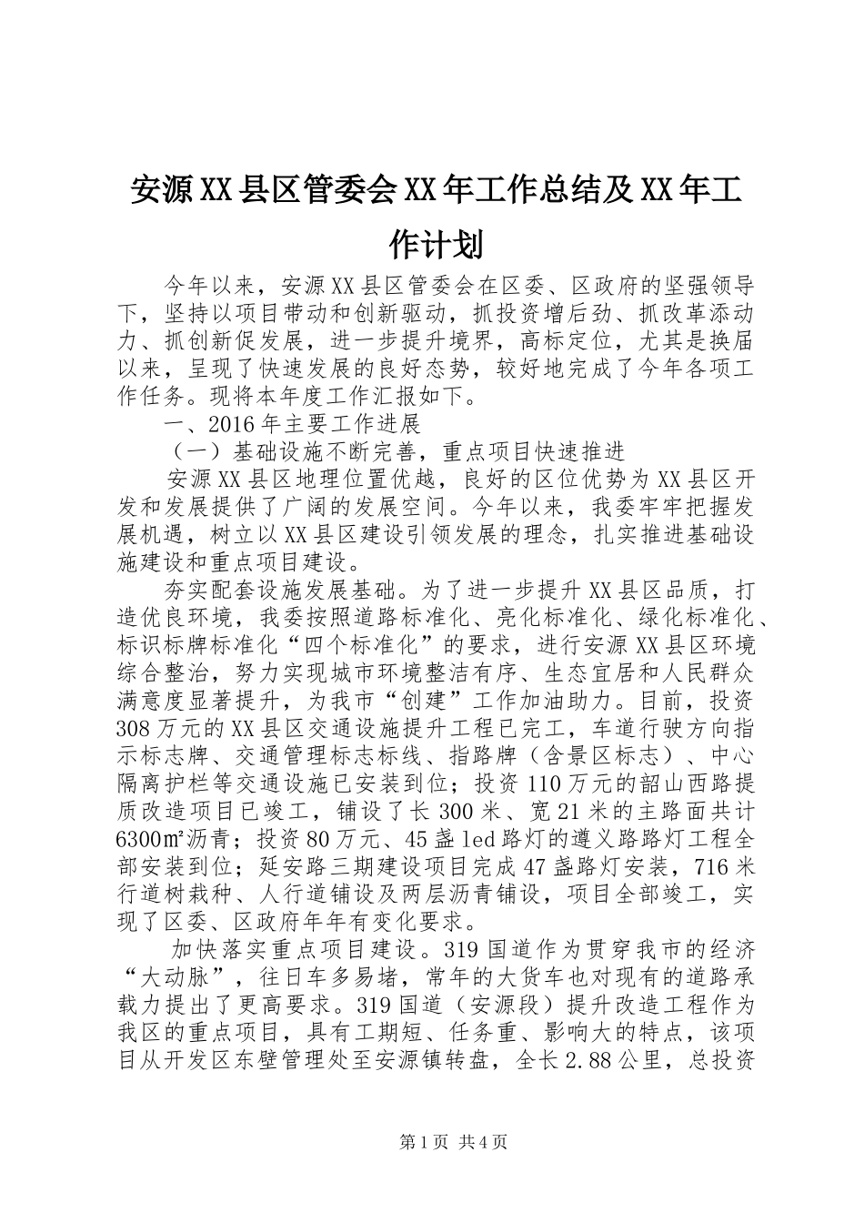 安源XX县区管委会XX年工作总结及XX年工作计划_第1页