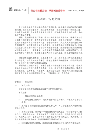 促进职员沟通交流的小游戏