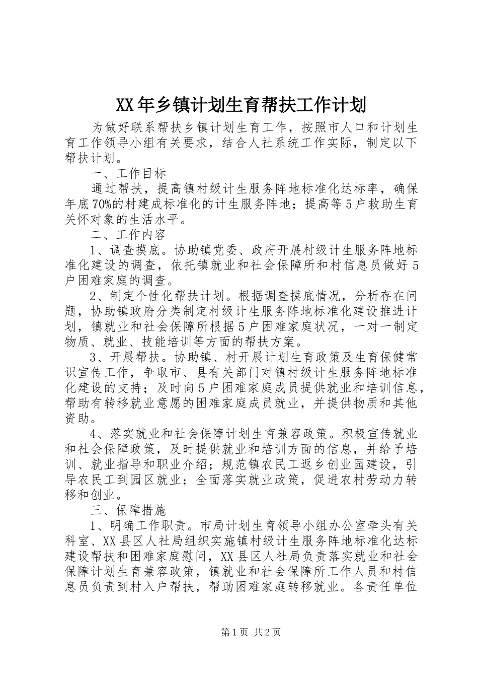 XX年乡镇计划生育帮扶工作计划_第1页