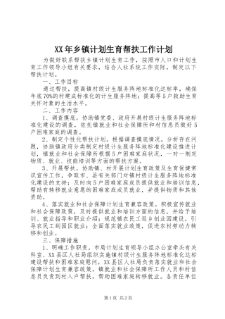 XX年乡镇计划生育帮扶工作计划
