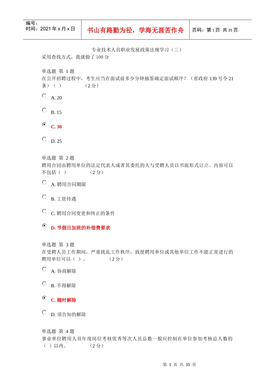 专业技术人员职业发展政策法规学习(三)_第1页