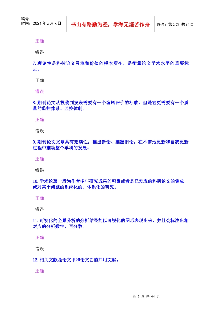 X年公需科目《科学研究与沟通协调能力提升》考试试卷_第2页
