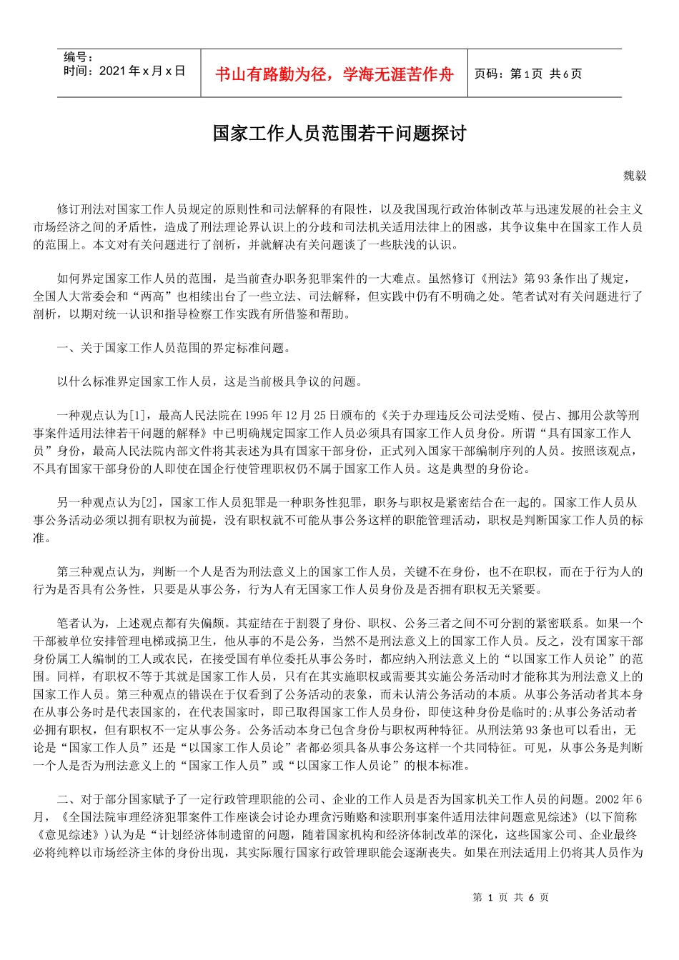 国家工作人员范围若干问题探讨_第1页