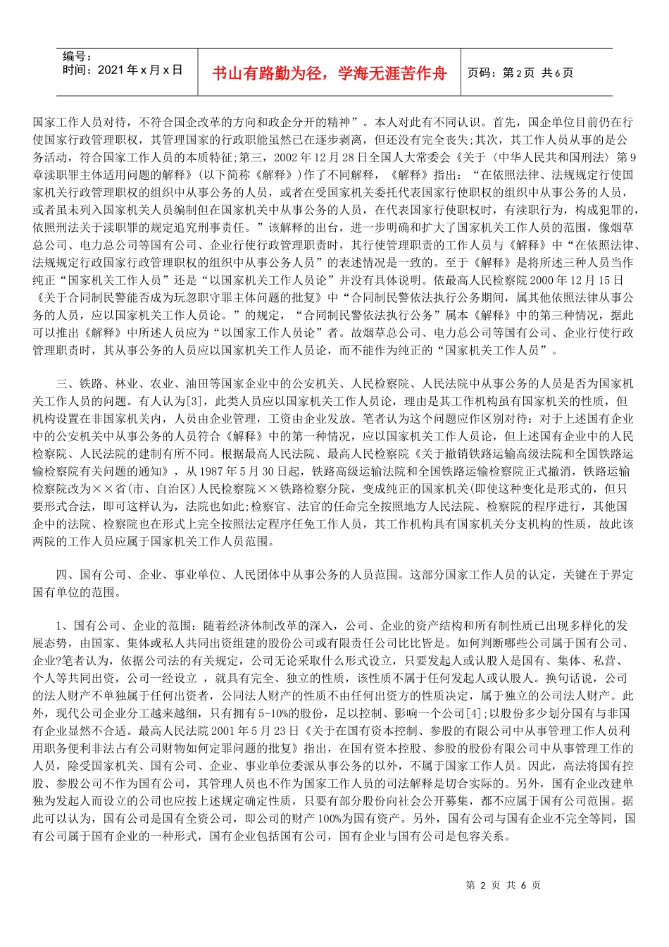 国家工作人员范围若干问题探讨_第2页