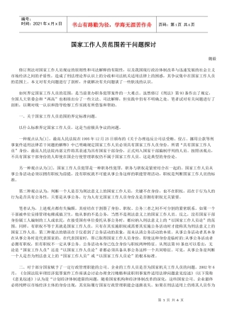 国家工作人员范围若干问题探讨
