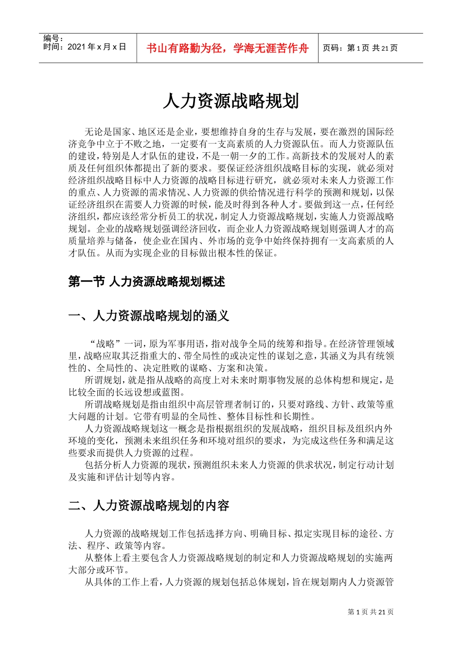 人力资源战略规划概述_第1页