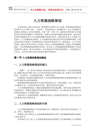 人力资源战略规划概述