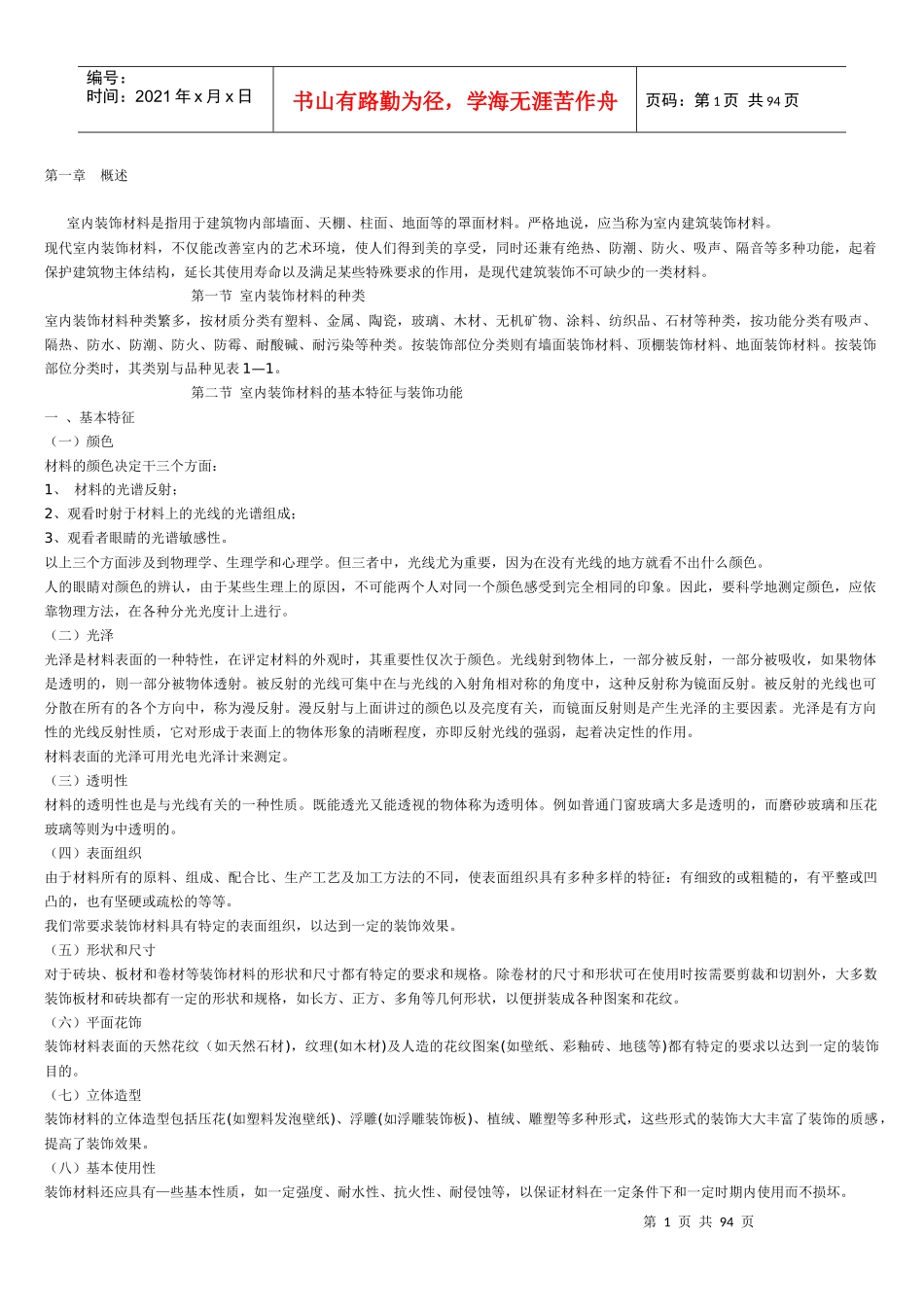 室内装饰材料实用培训教程_第1页