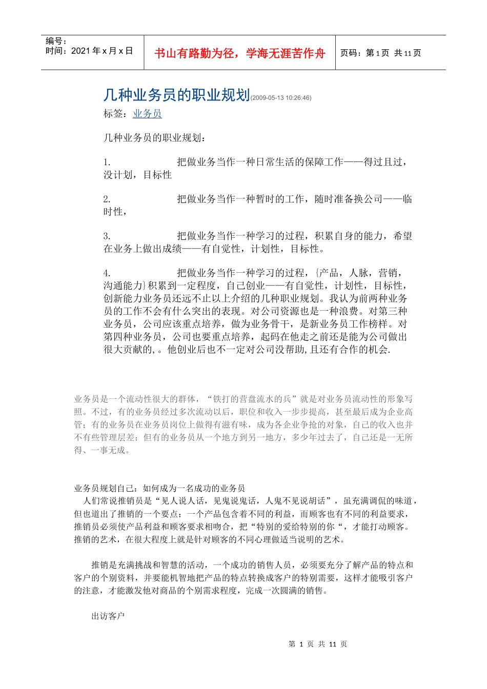几种业务员的职业规划_第1页