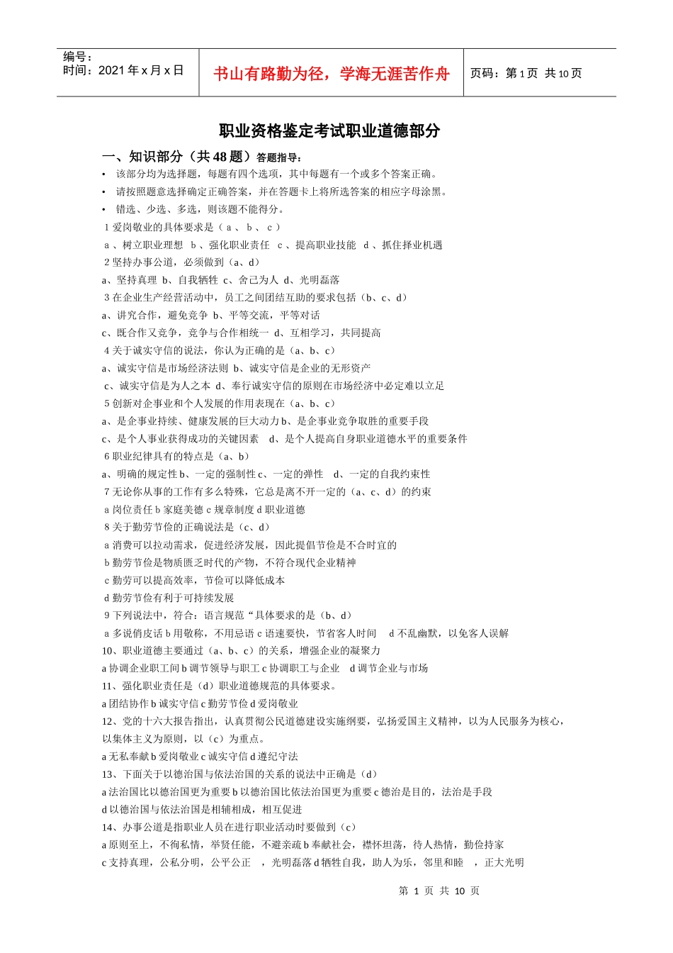 三级广告师职业资格鉴定考试职业道德部分(带答案)_第1页