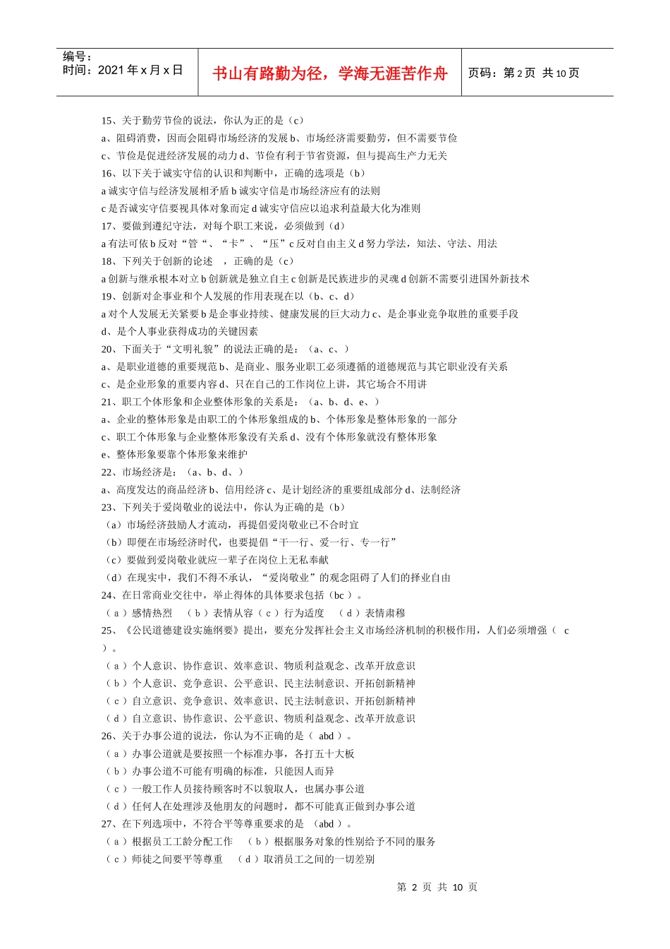 三级广告师职业资格鉴定考试职业道德部分(带答案)_第2页