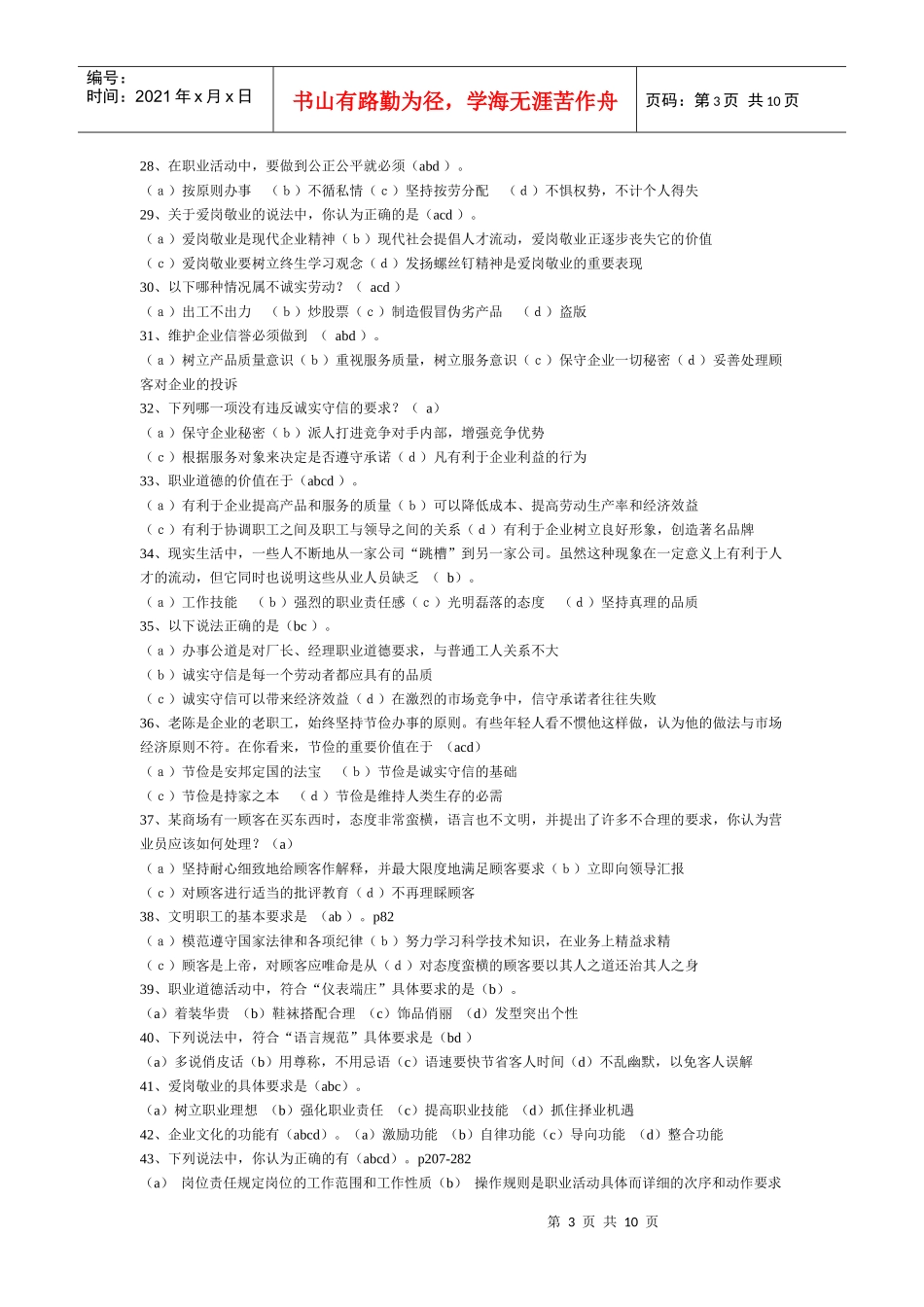 三级广告师职业资格鉴定考试职业道德部分(带答案)_第3页