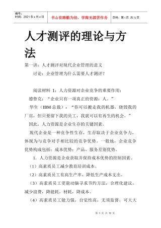 人才测评的理论及方法