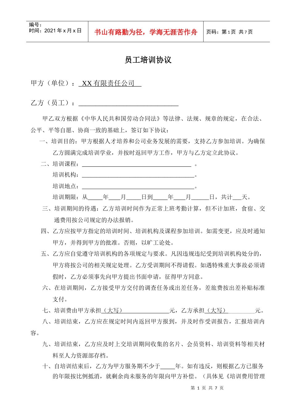 员工培训协议_第1页