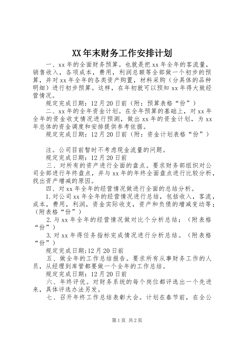 XX年末财务工作安排计划_第1页
