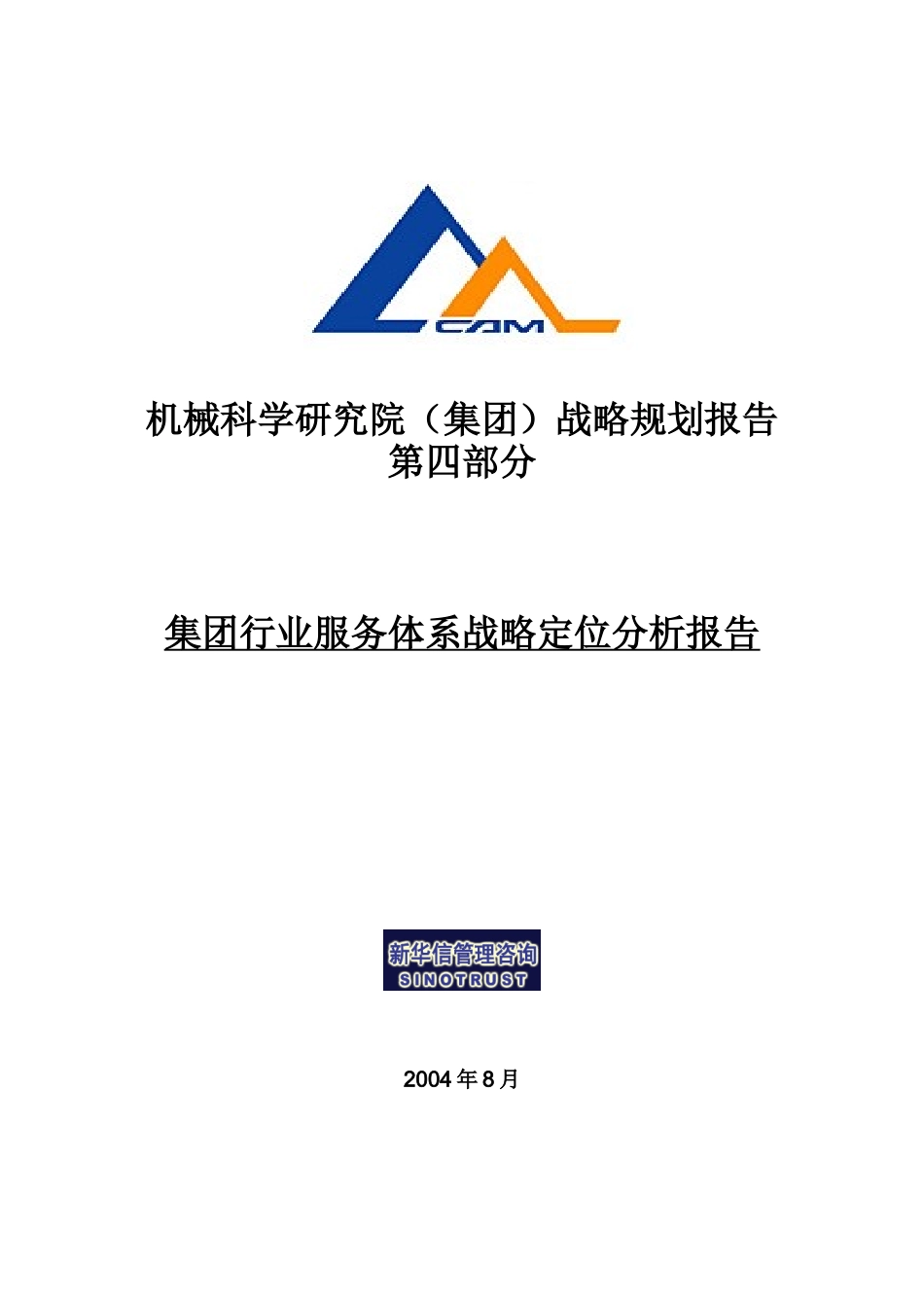 机械科学研究院服务体系战略定位分析报告_第1页