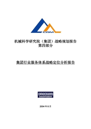 机械科学研究院服务体系战略定位分析报告
