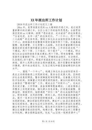 XX年派出所工作计划