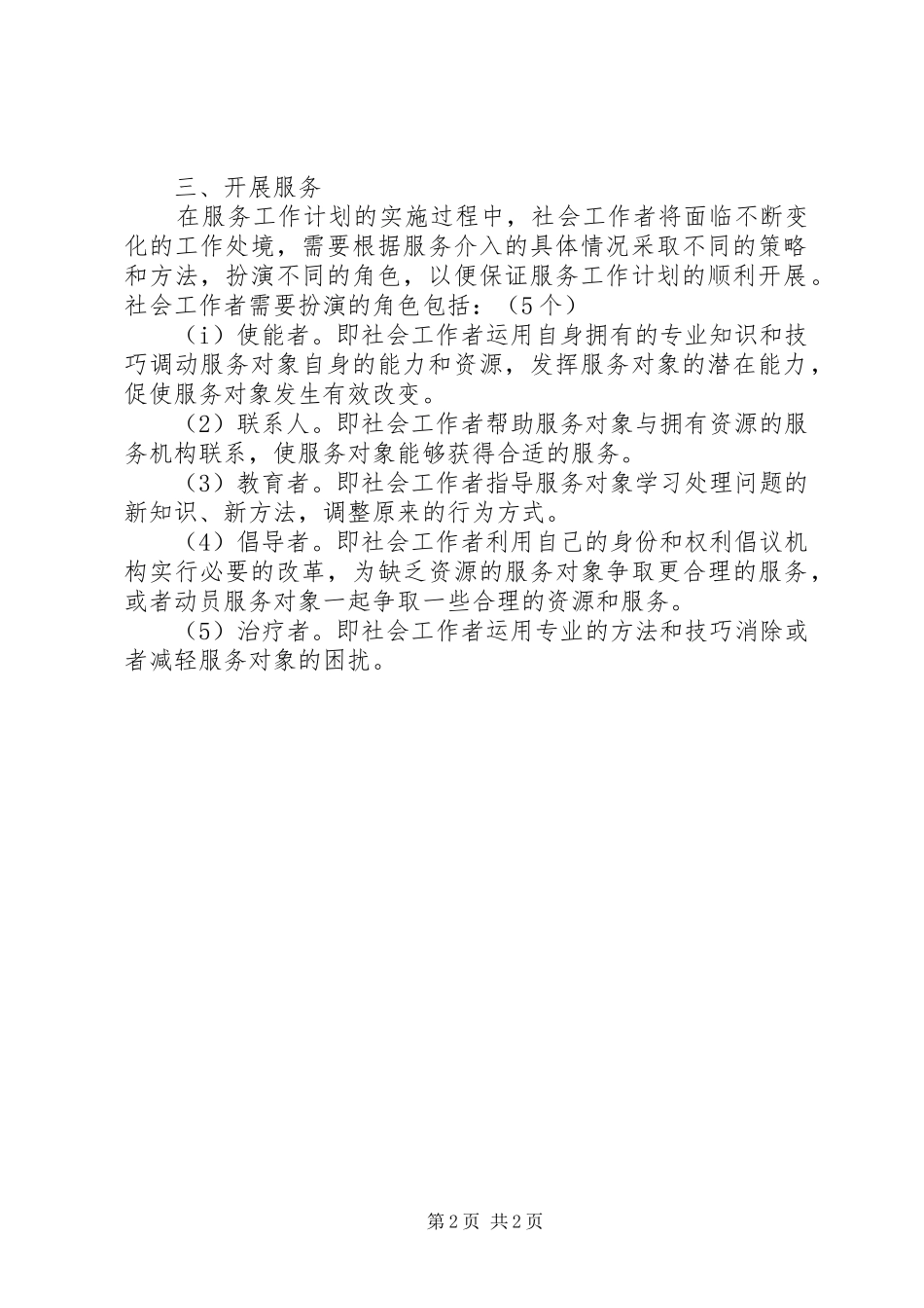 20XX年中级社会工作者综合能力制订计划精选_第2页