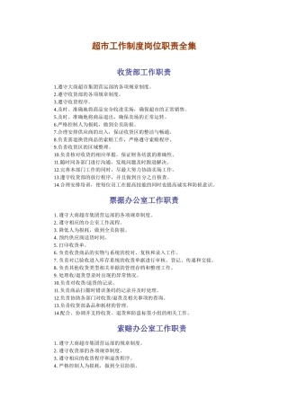 超市工作制度岗位职责全集