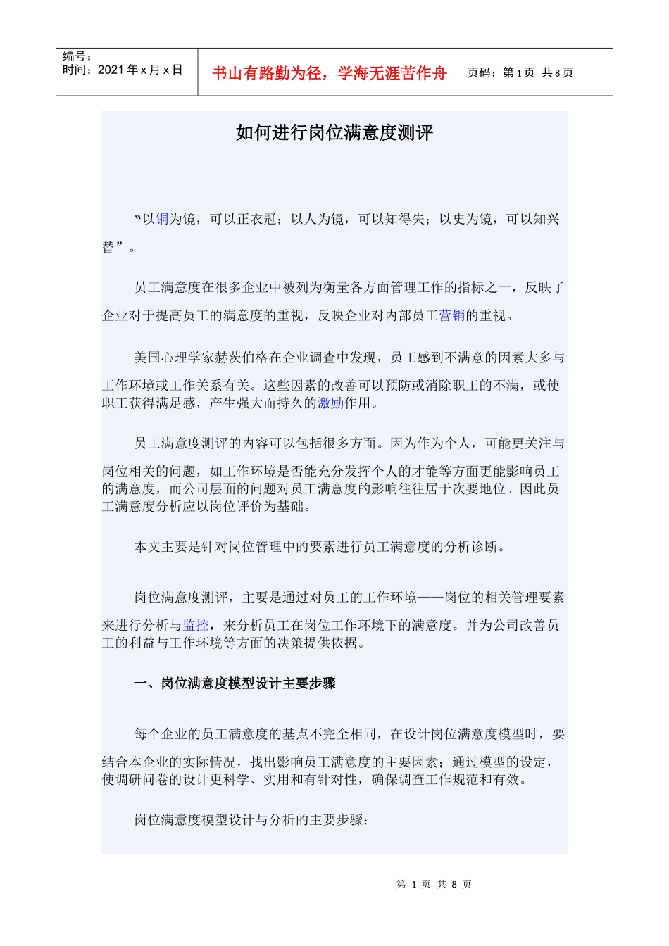 如何进行岗位满意度测评(doc8)(1)_第1页