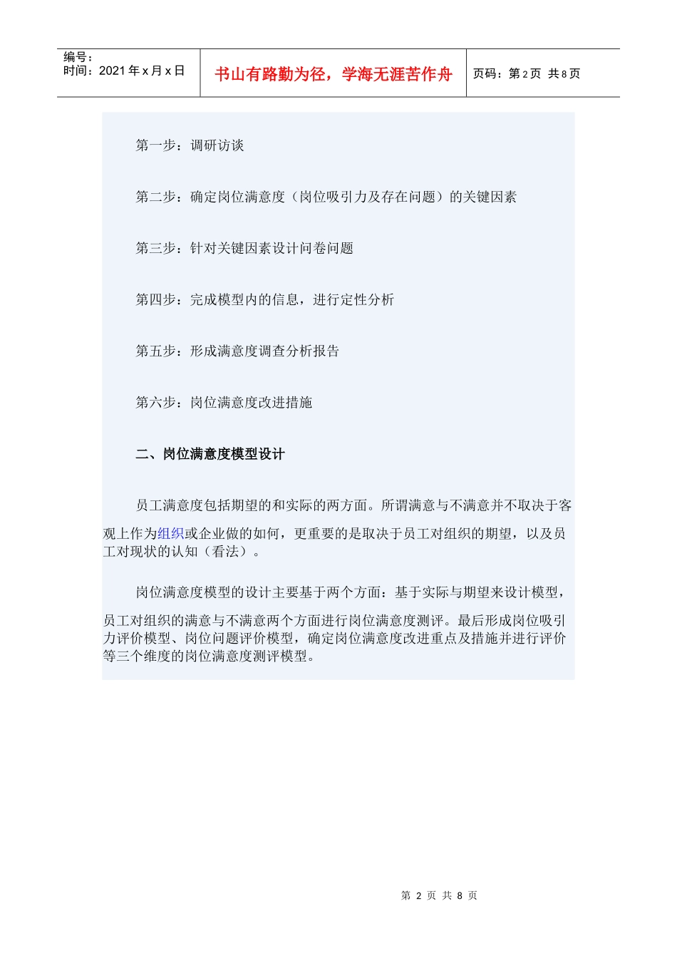 如何进行岗位满意度测评(doc8)(1)_第2页