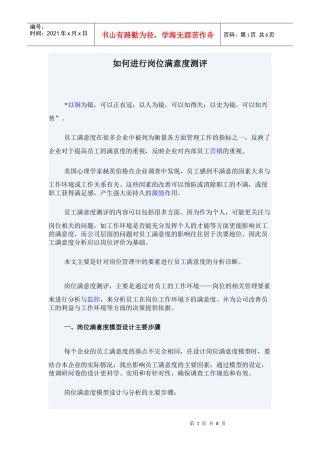 如何进行岗位满意度测评(doc8)(1)