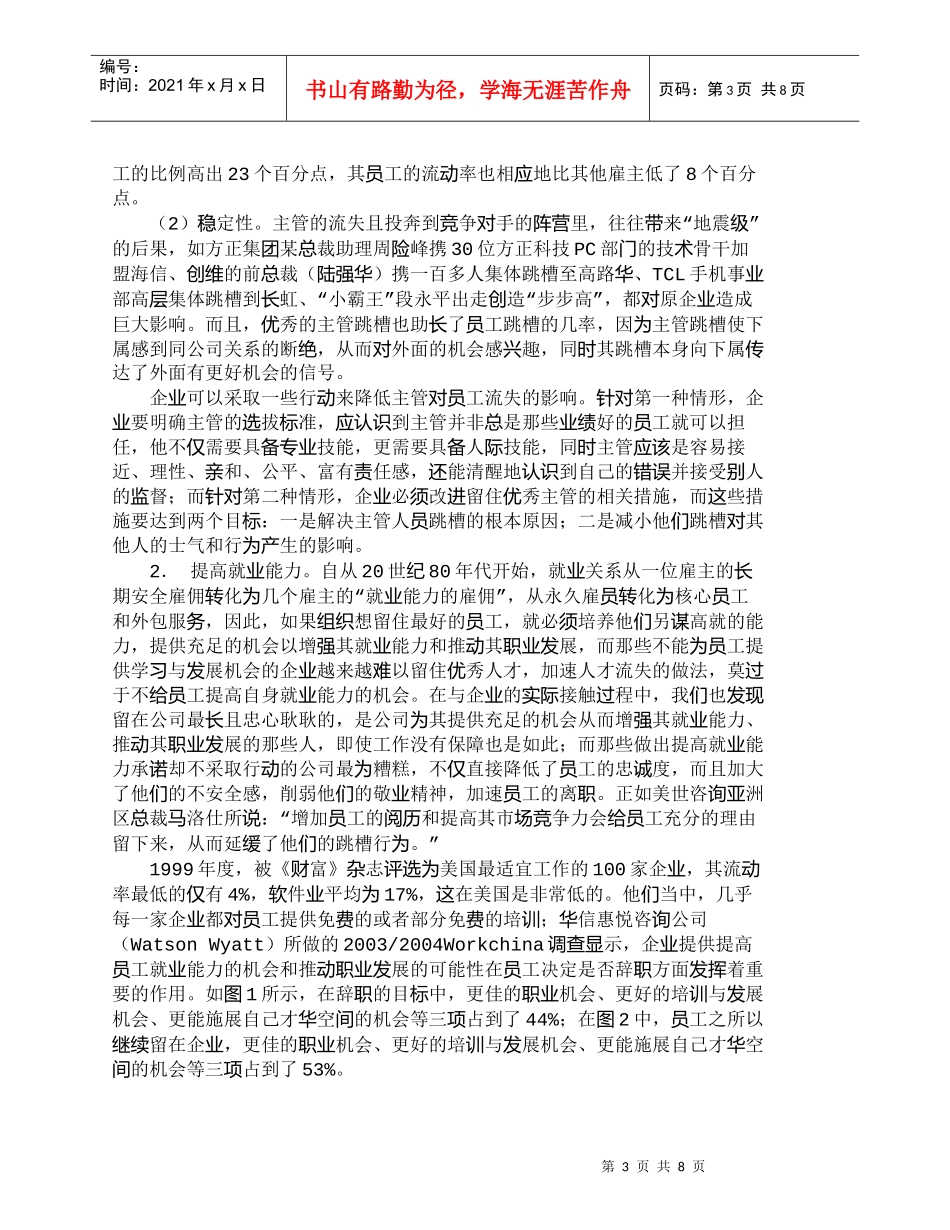 【精品文档-管理学】企业留住人才的系统解决方案_人力资源管理_第3页