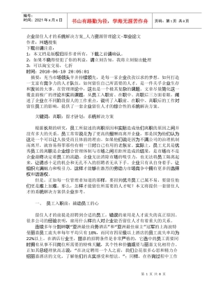 【精品文档-管理学】企业留住人才的系统解决方案_人力资源管理