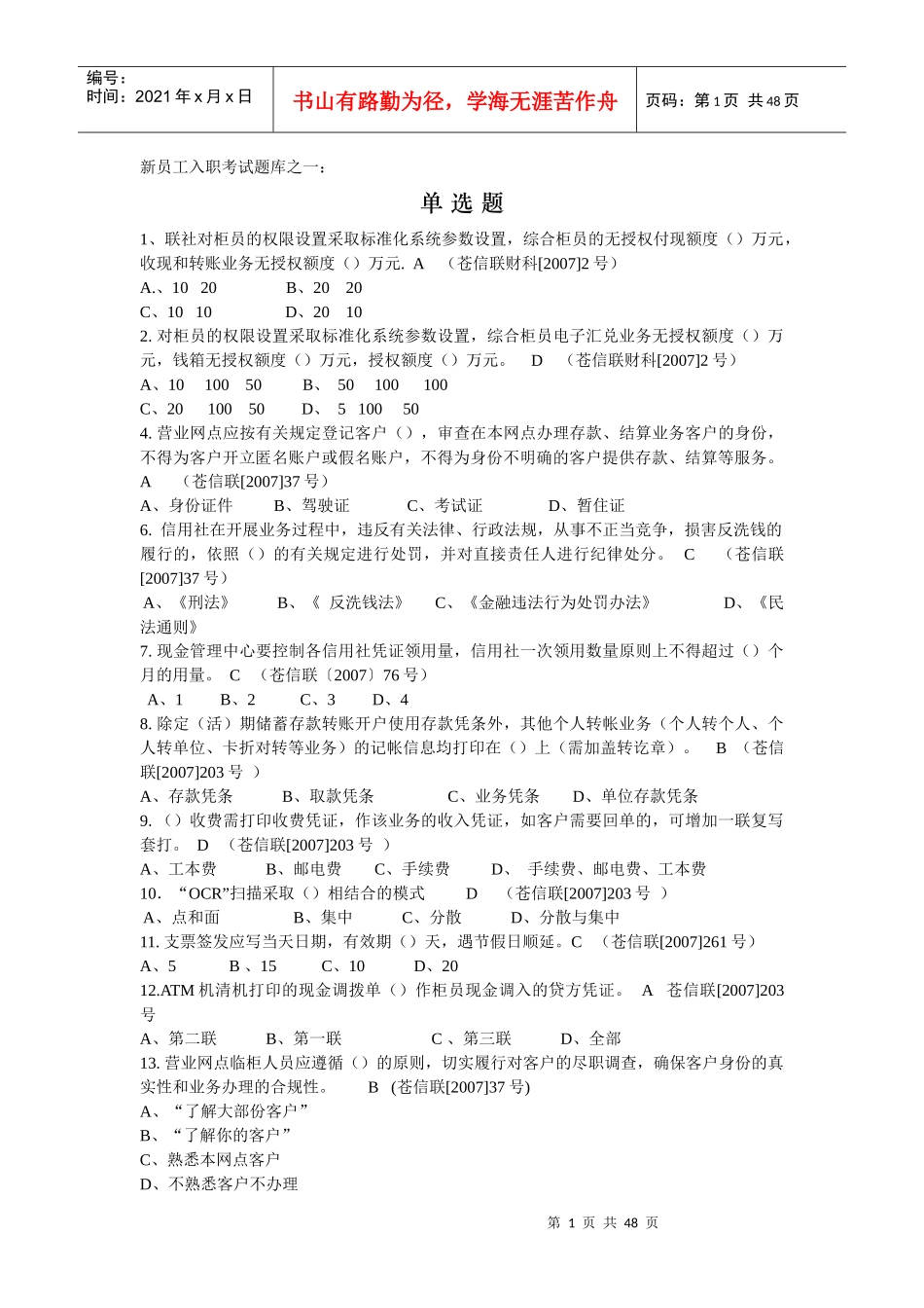 农信大家谈_浙江省苍南县联社新员工入职考试题库_第1页