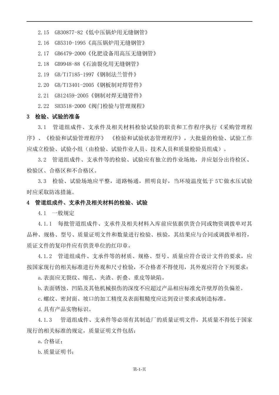 压力管道安装作业指导书_第2页