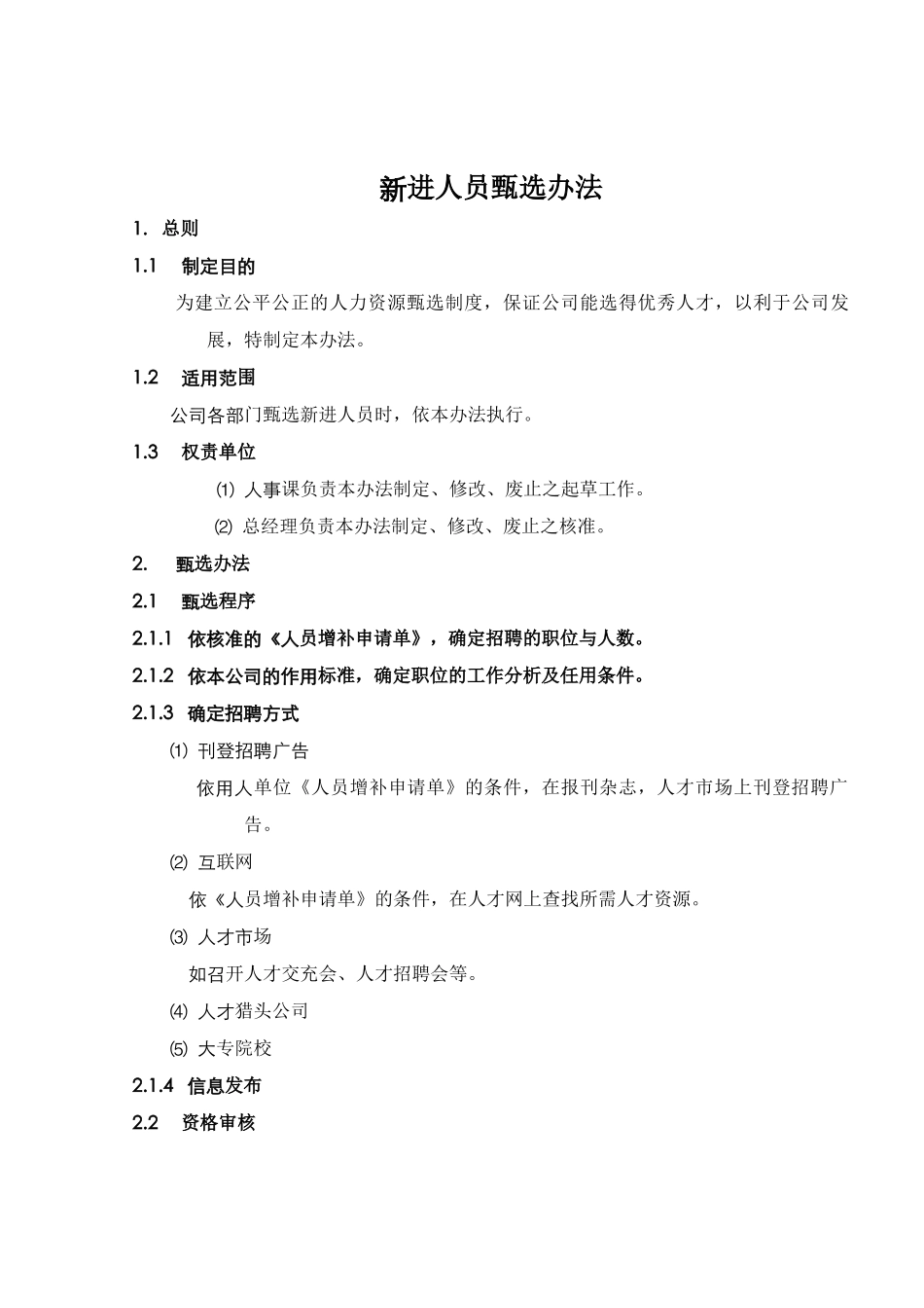 人员增补申请制度与人员甄选制度_第2页