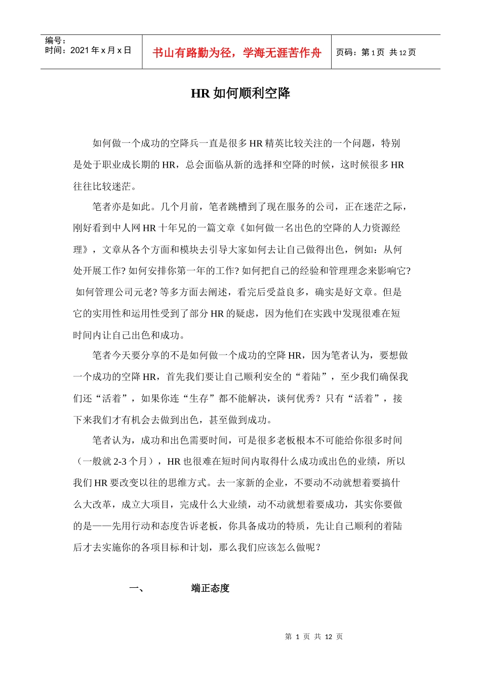 人力资源-2022HR如何顺利空降_第1页