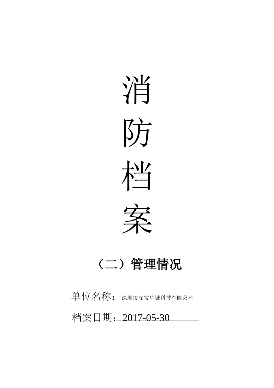 单位消防档案管理_第1页