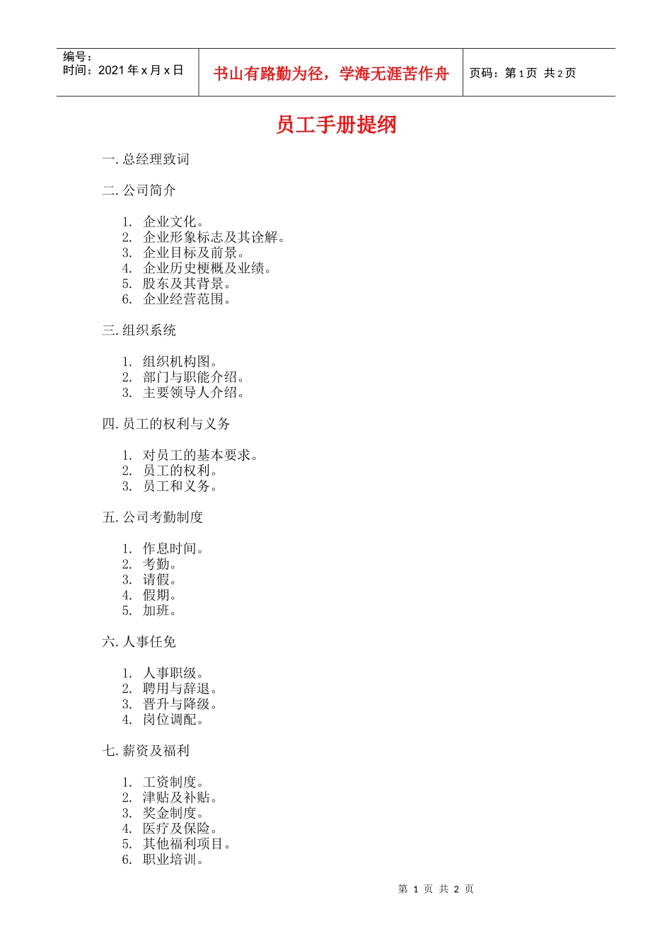 员工手册提纲_第1页