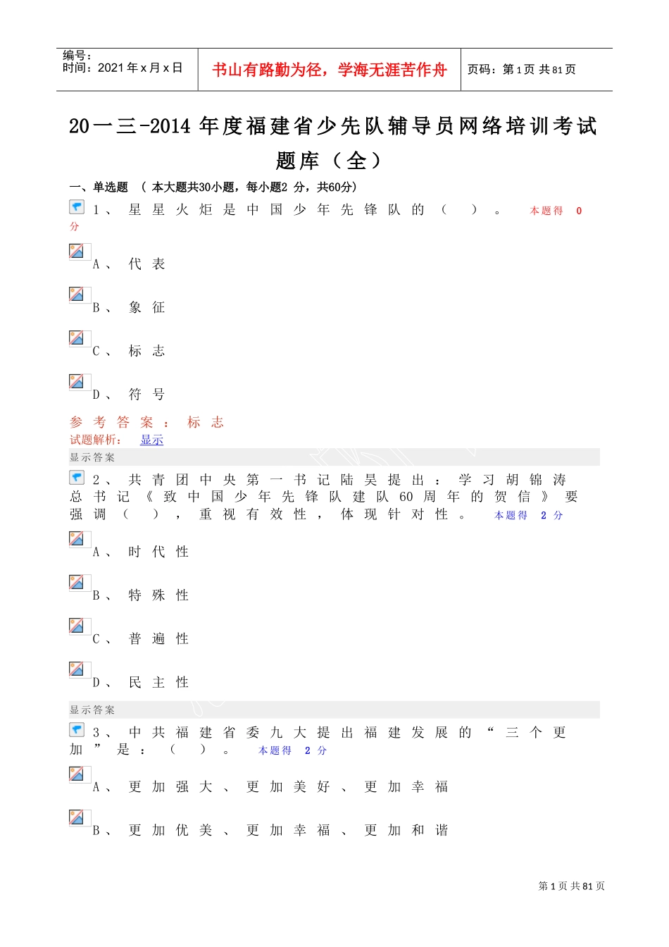 少先队辅导员网络培训考试题库_第1页