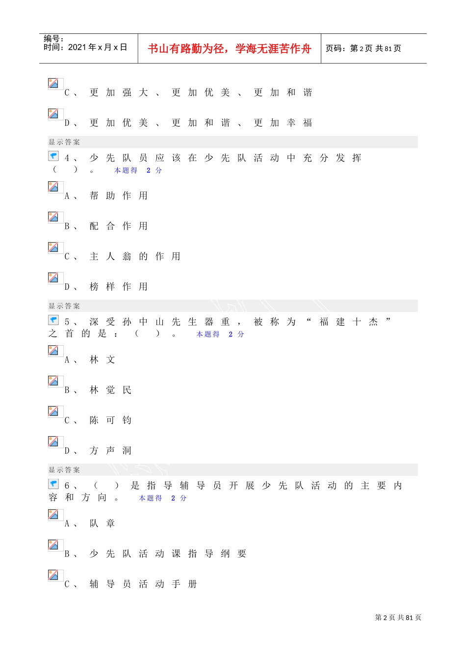 少先队辅导员网络培训考试题库_第2页