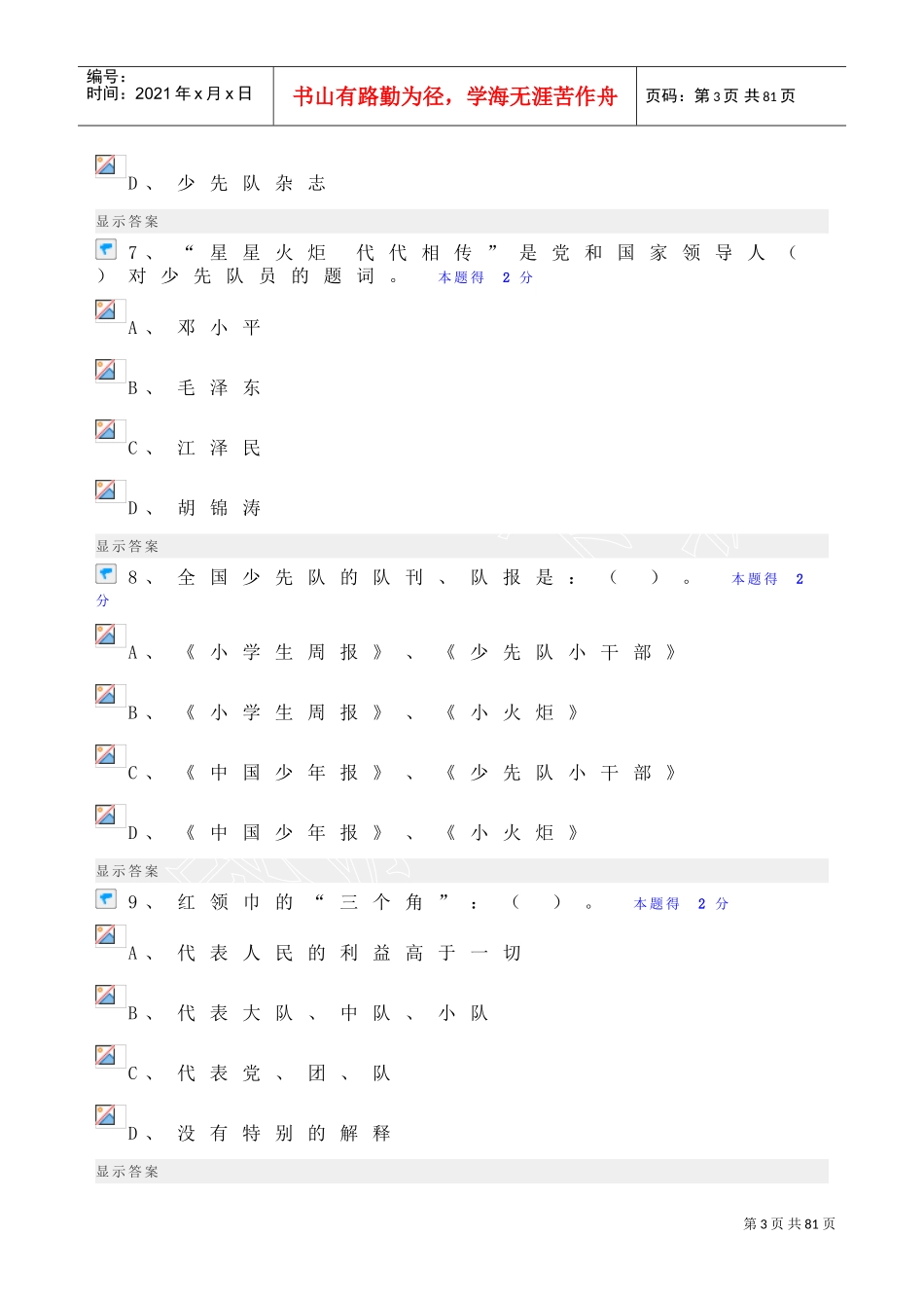 少先队辅导员网络培训考试题库_第3页