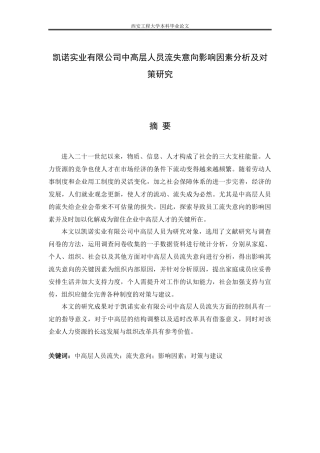 凯诺实业有限公司中高层人员流失意向影响因素分析及对