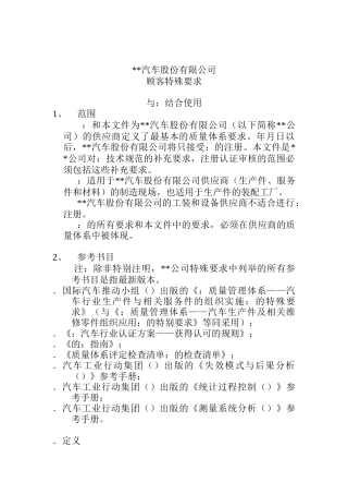 某汽车公司顾客特殊要求