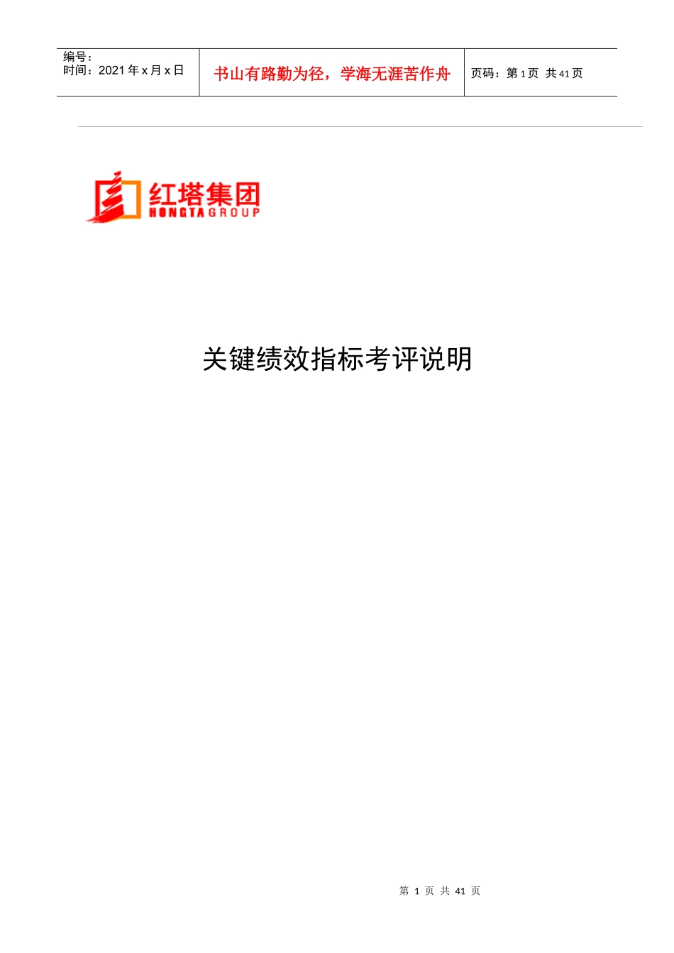 云南红塔烟草集团KPI关键绩效指标考评说明书_第1页